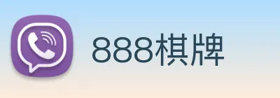 888棋牌 logo